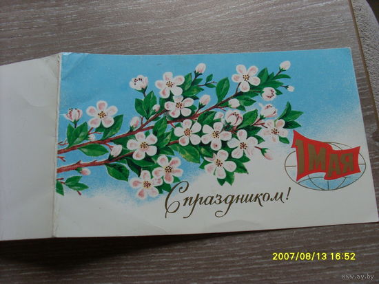 ОТКРЫТКА " С ПРАЗДНИКОМ  1 МАЯ" 1987 ГОД ХУД . ЛУКЬЯНОВ