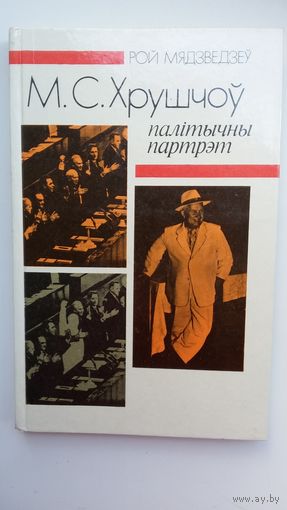 Рой Мядзведзеў - М.С. Хрушчоў: палітычны партрэт