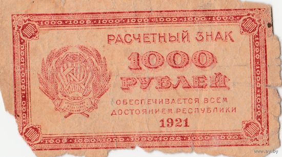 1000 рублей. 1921 года.