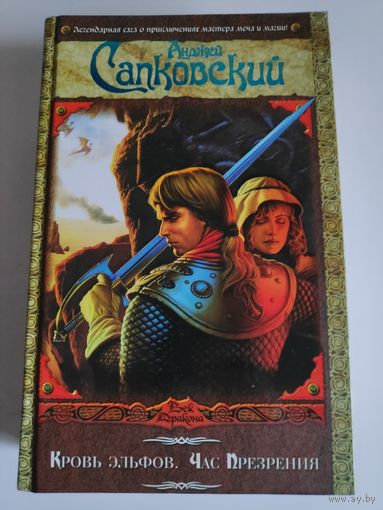 Анджей Сапковский. Кровь эльфов. Час презрения.