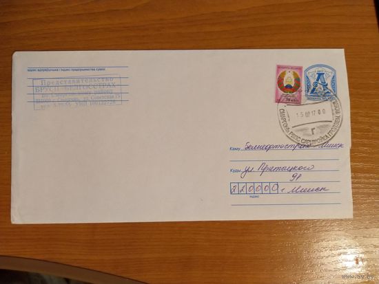 Беларусь конверт деформированный штемпель Сморгони герб