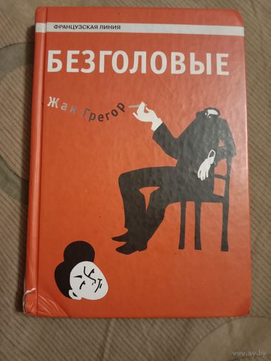 Жан Грегор Безголовые