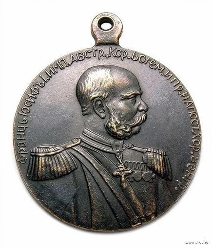 Копия Медаль 50 лет шефства Франца-Иосифа над лейб-гвардии Кексгольмским полком 1898 год