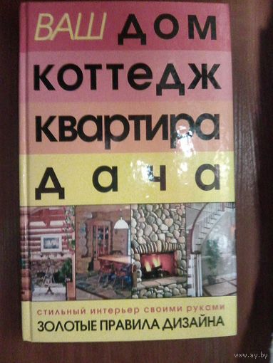 Ваш дом коттедж квартира дача.Богданович А.Л. Петров В.В.
