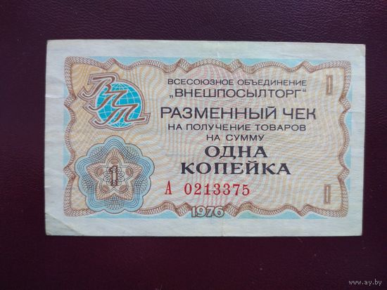 СССР 1 копейка 1976 Внешпосылторг