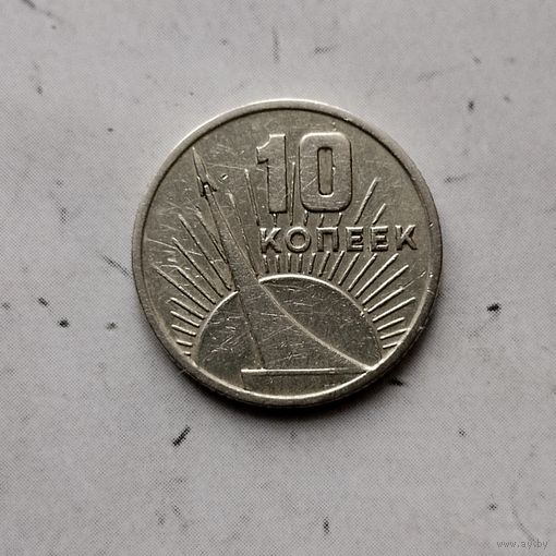 10 копеек 1967 года СССР. 50 лет Советской власти.