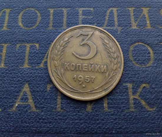 3 копейки 1957 СССР #19