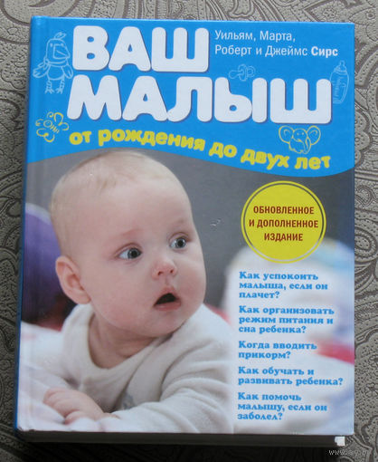 Уильям, Марта, Роберт и Джеймс Сирс Ваш малыш от рождения до двух лет. Вся необходимая информация о развитии, здоровье и воспитании ребёнка.