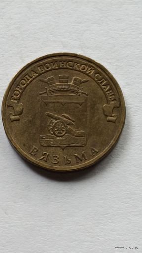 Россия. 10 рублей 2013 год. ГВС г. Вязьма.