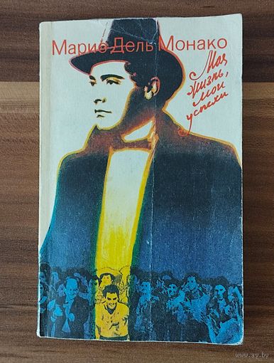 Марио Дель Монако. Моя жизнь, мои успехи