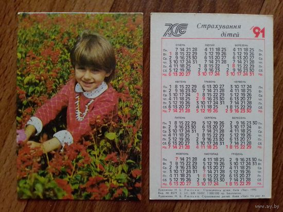 Карманный календарик. Страхование.1991 год