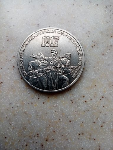 3 рубля ссср 1987 г.70-лет великой октябрьской революции.