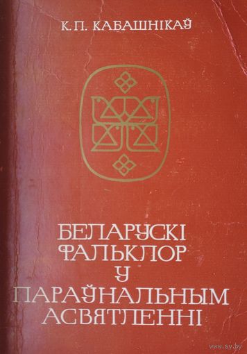 К. П. Кабашнікау "Беларускі фальклор у параунальным асвятленні"
