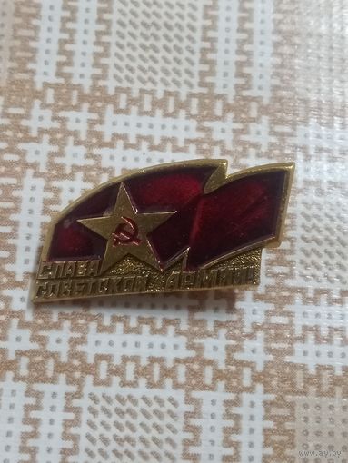 Значок. СЛАВА СОВЕТСКОЙ АРМИИ.