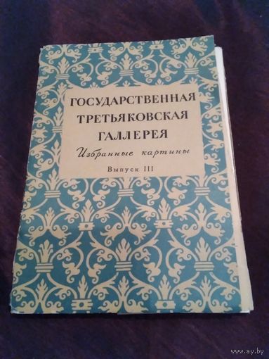 Государственная Третьяковская галерея. Избранные картины. Открытки. Выпуск 3. 1957 год. ИЗОГИЗ. Комплект.
