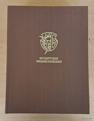 Беларуская энцыклапедыя Т.16, 17, 18/1, 18/2