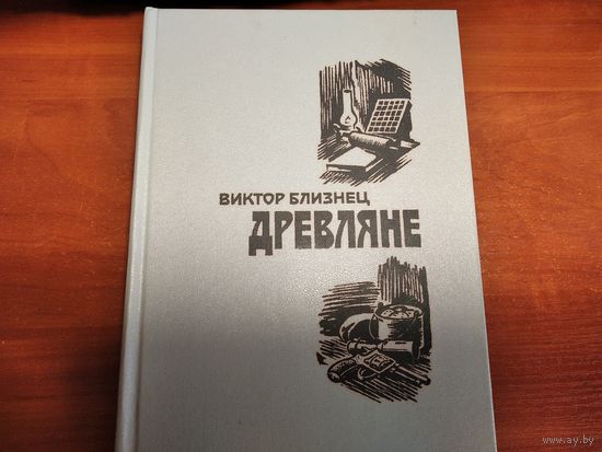 Древляне.Виктор Близнец.