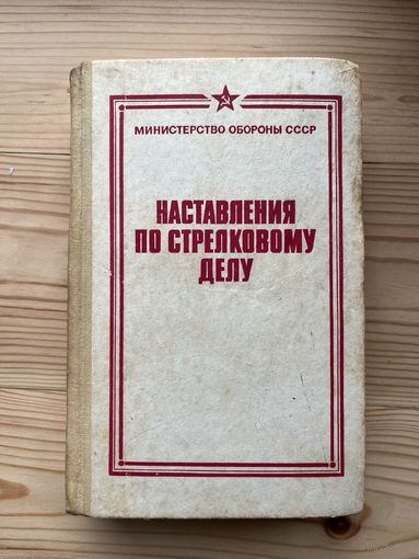 Наставления по стрелковому делу. МО СССР 1987 г полное собрание исправленное