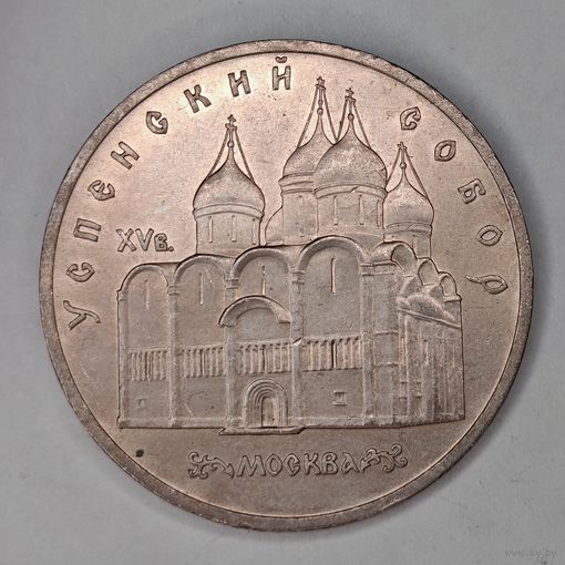 5 рублей 1990 года. "Успенский собор"