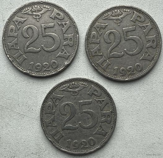 Югославия 25 пара 1920 г. Цена за 1 шт.