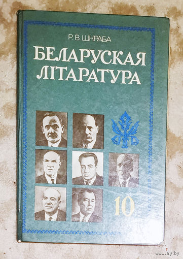 Беларуская лiтаратура 10 клас