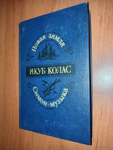 ЯКУБ КОЛАС. Новая зямля. Сымон-музыка.