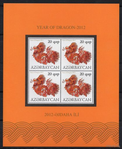 Азербайджан 2012. Год Дракона  малый лист  (424)