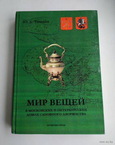 Тихонов Ю.А. Мир вещей в московских и петербургских домах сановного дворянства (По новым источникам первой половины XVIII века). Тираж 150 экз.