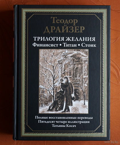 Теодор Драйзер. Трилогия желания: Финансист. Титан. Стоик (СЗКЭО)