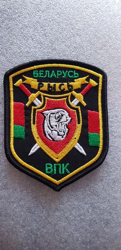 Шеврон военно-патриотический клуб Рысь ВВ МВД Беларусь
