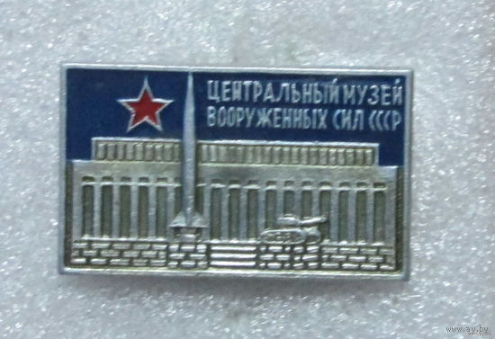 Центральный музей вооруженных сил СССР