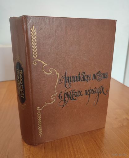 Английская поэзия в русских переводах (XIV–XIX века) : сборник (1981)
