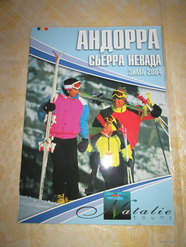 Андорра. Сьерра Невада. Горнолыжные курорты. Брошюра.