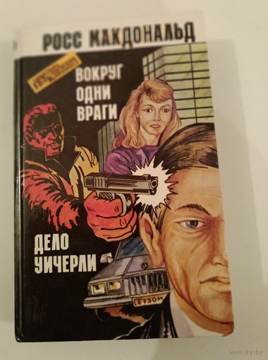 Вокруг одни враги . Макдональд Росс