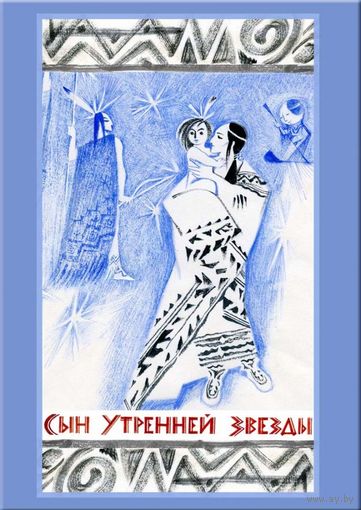 Сын Утренней Звезды. Сказки индейцев Нового Света. Художник Ника Гольц ///