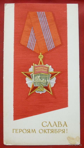 Слава Героям Октября! Подписанная. 1968 года. Антонченко.