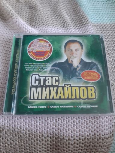 Диск Стас Михайлов. Золотая коллекция