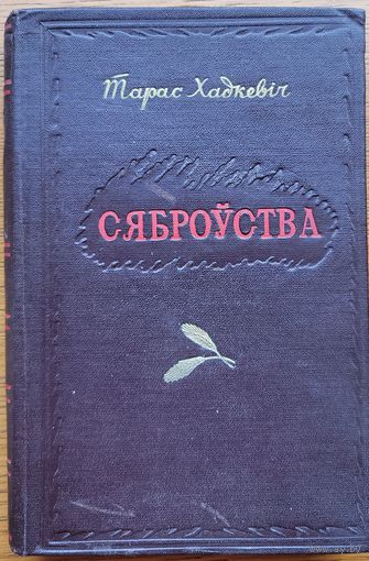 Тарас Хадкевіч 1952  Сяброўства Хадкевiч