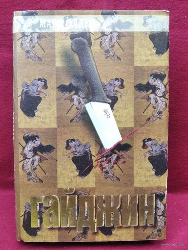 М. Олден. Гайджин // Серия: Лицо страха