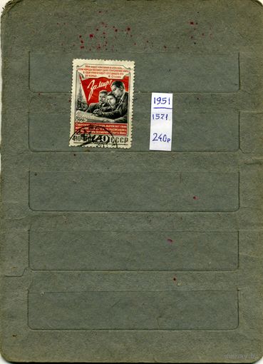 СССР, 1951 , КОНФЕРЕНЦИЯ    ЗА МИР, серия 1м гашеная