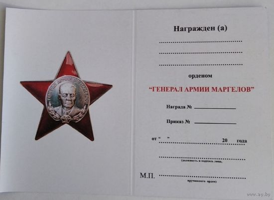 Бланк Удостоверение на орден ВДВ Генерал армии Маргелов