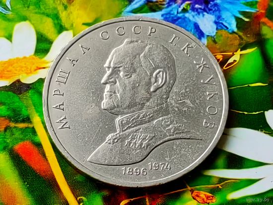 СССР. 1 рубль 1990 - Маршал Советского Союза Г. К. Жуков. (3).