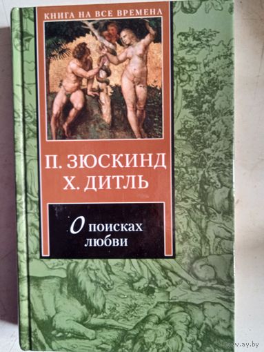 О поисках любви