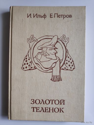 Илья Ильф, Евгений Петров. Золотой теленок.
