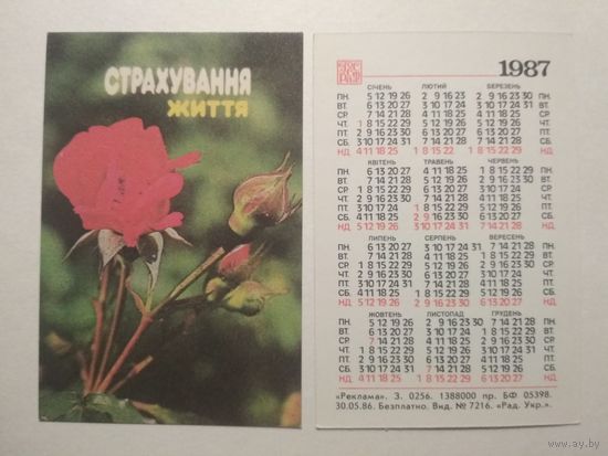 Карманный календарик. Страхование. 1987 год