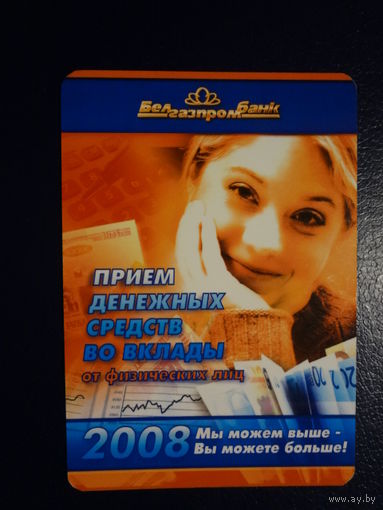 Календарик 2008 г.  Белгазпромбанк.  Прием денежных средств во вклады от физических лиц.