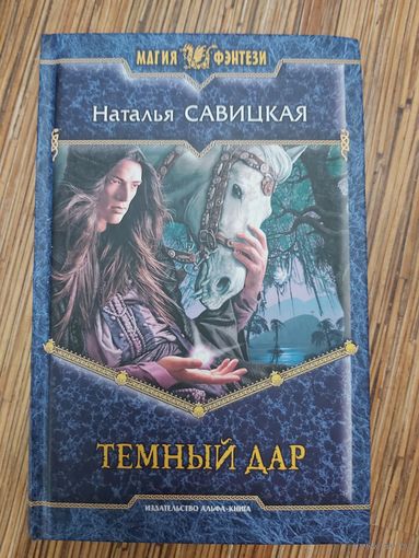 Наталья Савицкая Тёмный дар