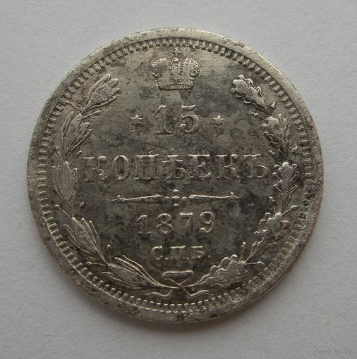 15 копеек 1879