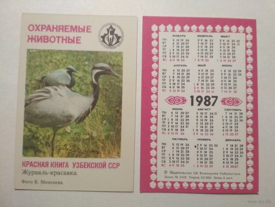 Карманный календарик. Красная книга Узбекской ССР .1987 год