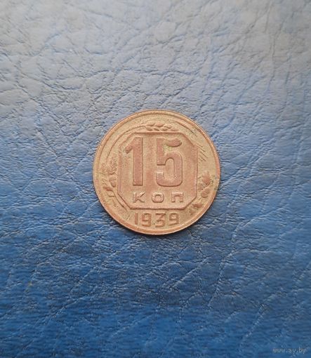 15 копеек 1939 г.